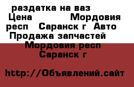 раздатка на ваз 21213 › Цена ­ 3 500 - Мордовия респ., Саранск г. Авто » Продажа запчастей   . Мордовия респ.,Саранск г.